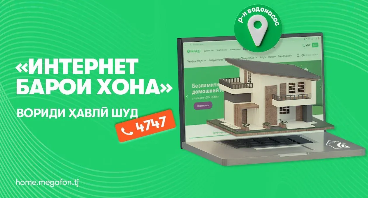 Проводной интернет от первого оператора новых цифровых возможностей стал доступен в районе Водонасосный города Душанбе. Теперь жители частного сектора могут оценить качество передачи данных по технологии GPON. «Интернет для дома» от компании «МегаФон Тад Проводной интернет от первого оператора новых цифровых возможностей стал доступен в районе Водонасосный города Душанбе. Теперь жители частного сектора могут оценить качество передачи данных по технологии GPON. «Интернет для дома» от компании «МегаФон Тад