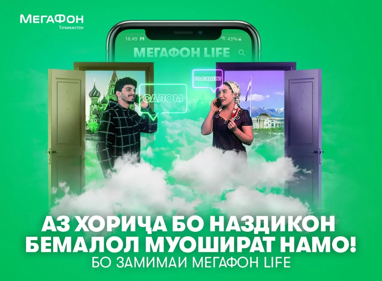 «МегаФон Life»: зангҳо ва паёмакҳои ройгон барои муҳоҷирон «МегаФон Life»: зангҳо ва паёмакҳои ройгон барои муҳоҷирон