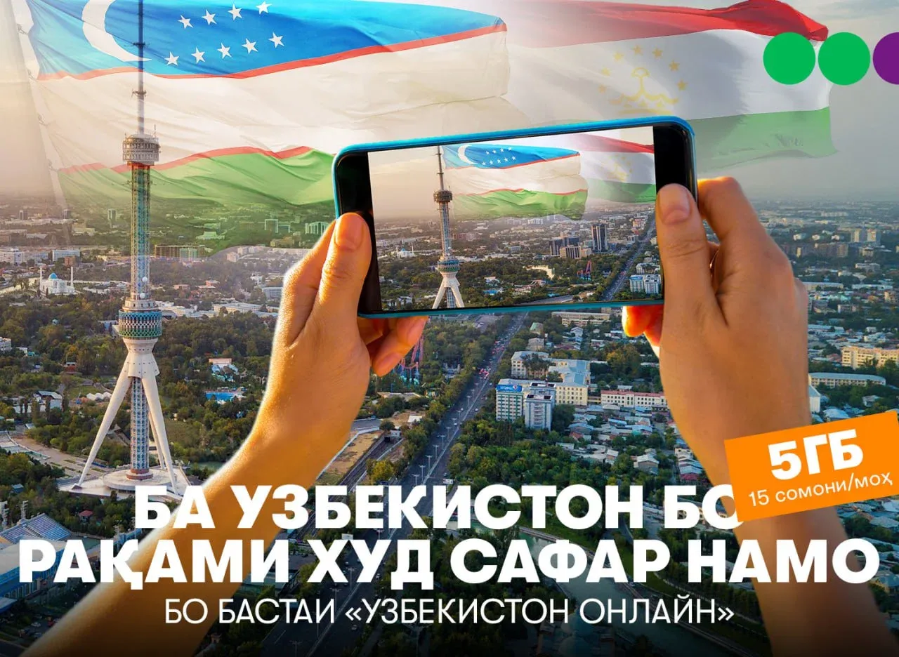 Чӣ тавр метавонем дар Ӯзбекистон бо интернет қарор дошта, чандин маротиба камтар  маблағ  сарф кунем