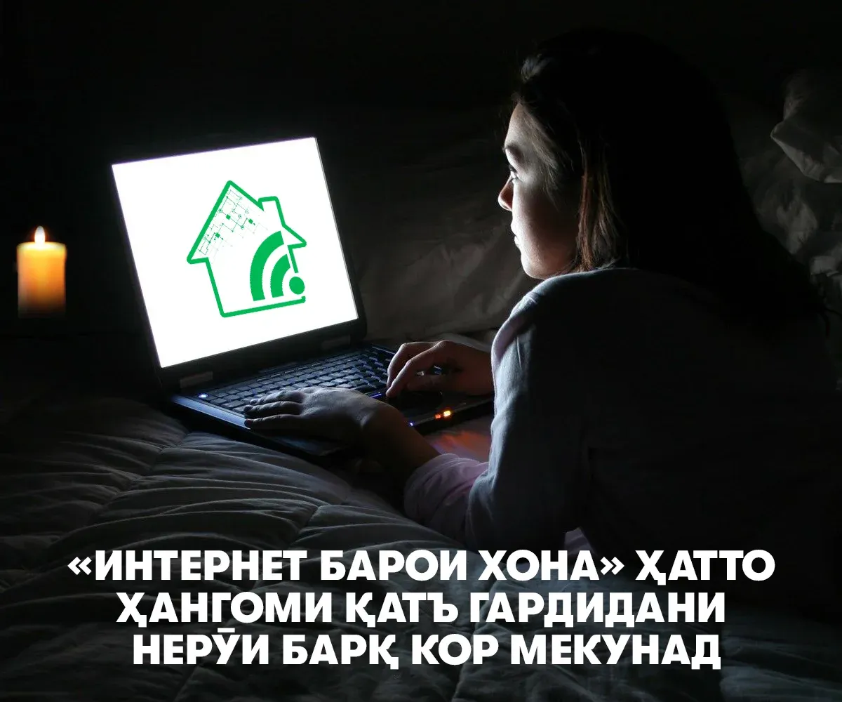 Агар барқ хомӯш шуд – мо вориди интернет мешавем