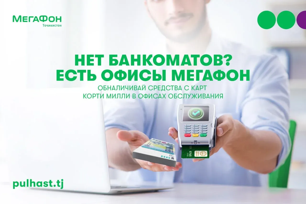 «Cash Out»: чӣ гуна метавон аз корти бонкӣ пули нақдро ба таври қулай гирифт «Cash Out»: чӣ гуна метавон аз корти бонкӣ пули нақдро ба таври қулай гирифт