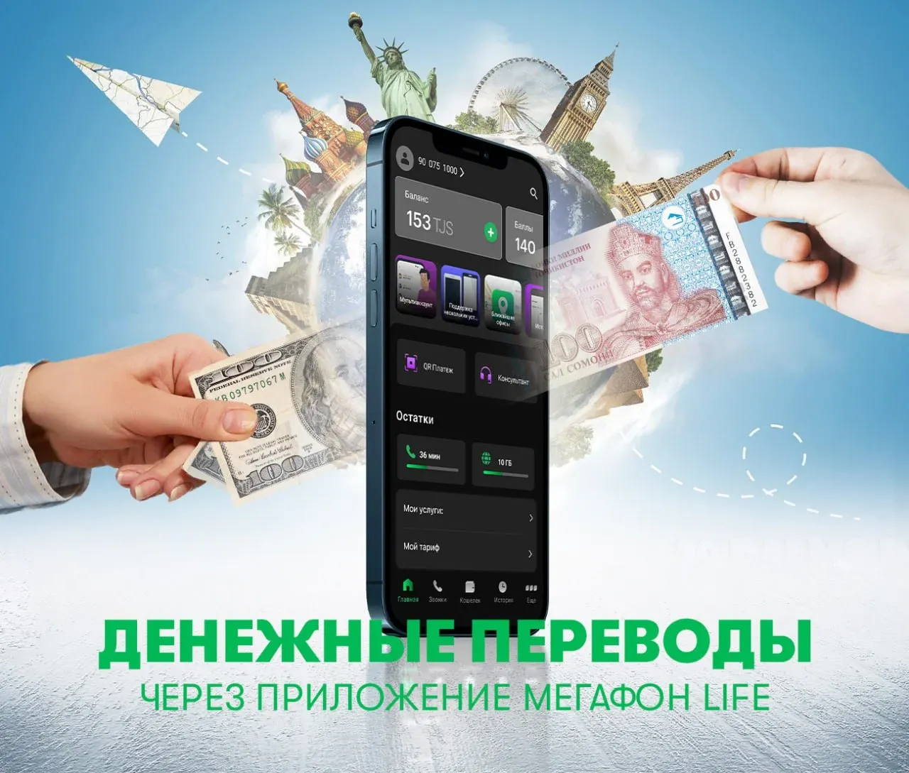 «МегаФон Life»: маблағҳоро ба 20 кишвари ҷаҳон интиқол диҳед!