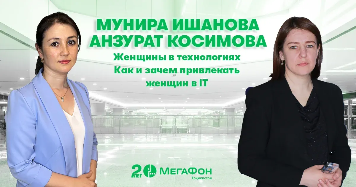 МегаФон Тоҷикистон дар бораи саҳми занҳо дар ТИ нақл кард МегаФон Тоҷикистон дар бораи саҳми занҳо дар ТИ нақл кард