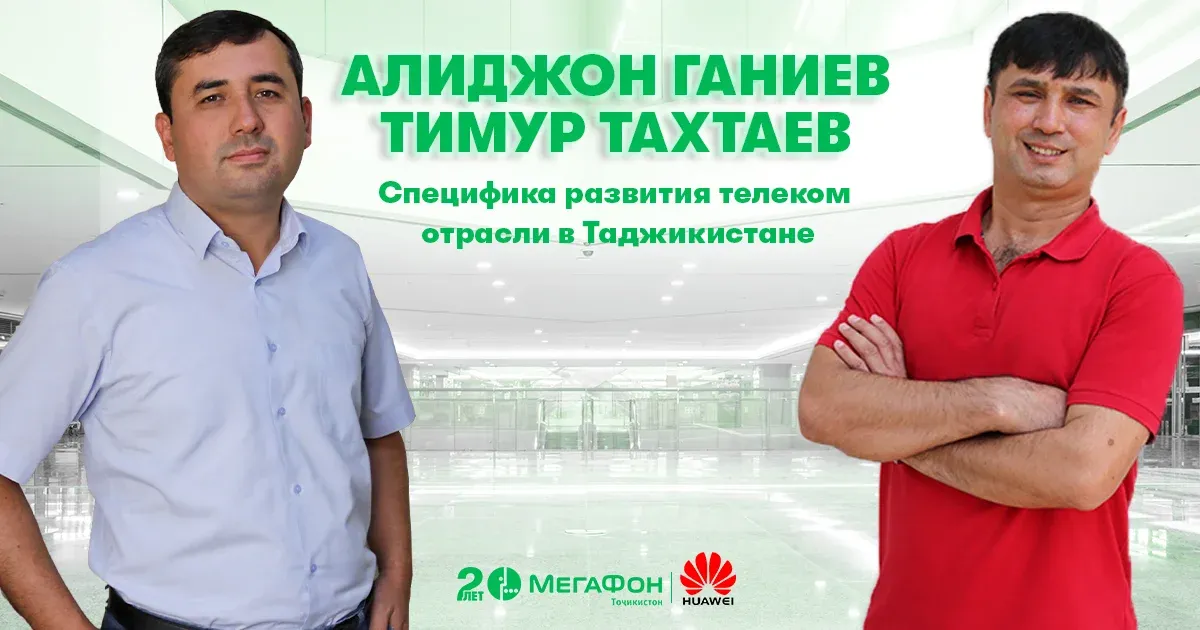 МегаФон Тоҷикистон оид ба дурнамои “модернизатсияи муттасил” маълумот дод МегаФон Тоҷикистон оид ба дурнамои “модернизатсияи муттасил” маълумот дод