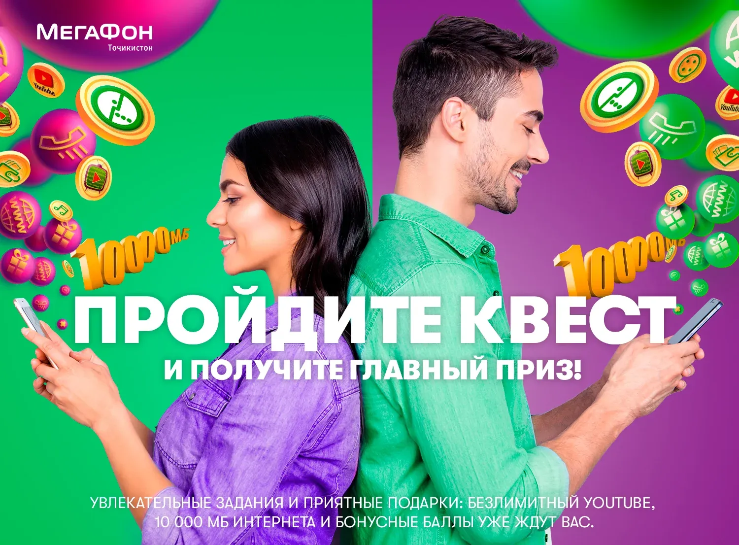 МегаФон Тоҷикистон муштариёни навро бо бозиҳо ва туҳфаҳо хайрамақдам мегӯяд МегаФон Тоҷикистон муштариёни навро бо бозиҳо ва туҳфаҳо хайрамақдам мегӯяд