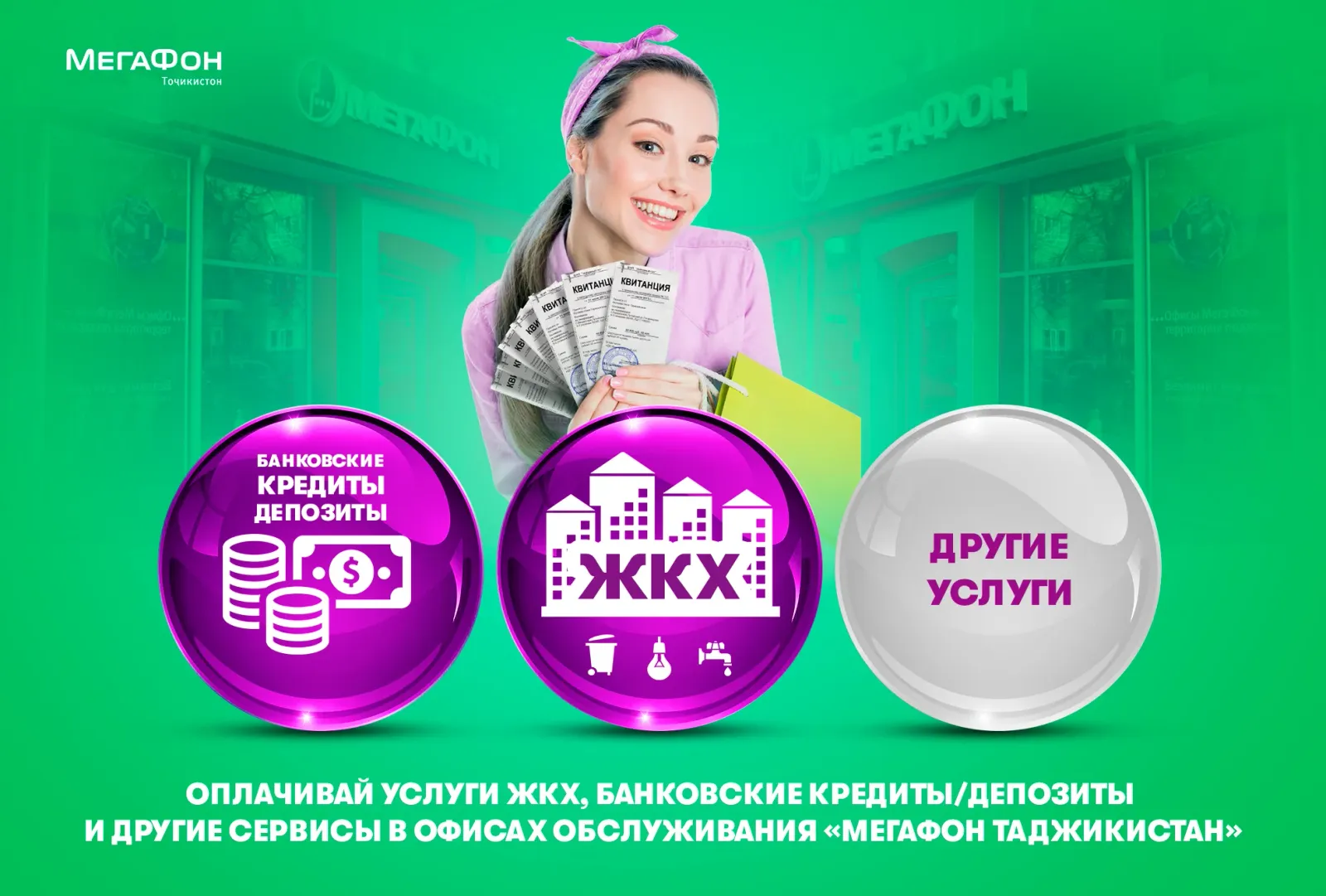 Толорҳои ширкати «МегаФон Тоҷикистон» қабули пардохтҳои хизматрасониҳои манзилию коммуналӣ ва хизматрасониҳои дигарро бе комиссия оғоз менамоянд Толорҳои ширкати «МегаФон Тоҷикистон» қабули пардохтҳои хизматрасониҳои манзилию коммуналӣ ва хизматрасониҳои дигарро бе комиссия оғоз менамоянд
