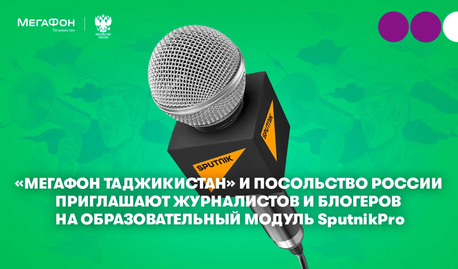 SputnikPro рӯзноманигорон ва блогерҳоро ба «Академияи МегаФон» даъват менамояд SputnikPro рӯзноманигорон ва блогерҳоро ба «Академияи МегаФон» даъват менамояд