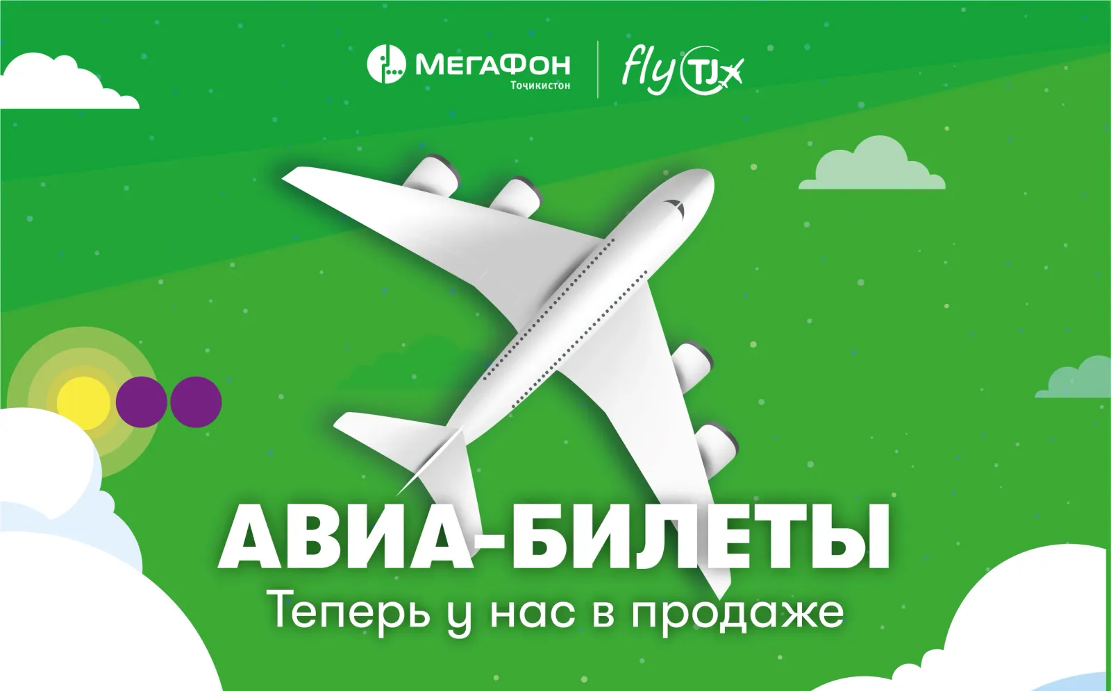 МегаФон Тоҷикистон ва Fly.tj тарзи наву қулайи дастраснамоии чиптаҳои ҳавопайморо пешниҳод менамоянд МегаФон Тоҷикистон ва Fly.tj тарзи наву қулайи дастраснамоии чиптаҳои ҳавопайморо пешниҳод менамоянд