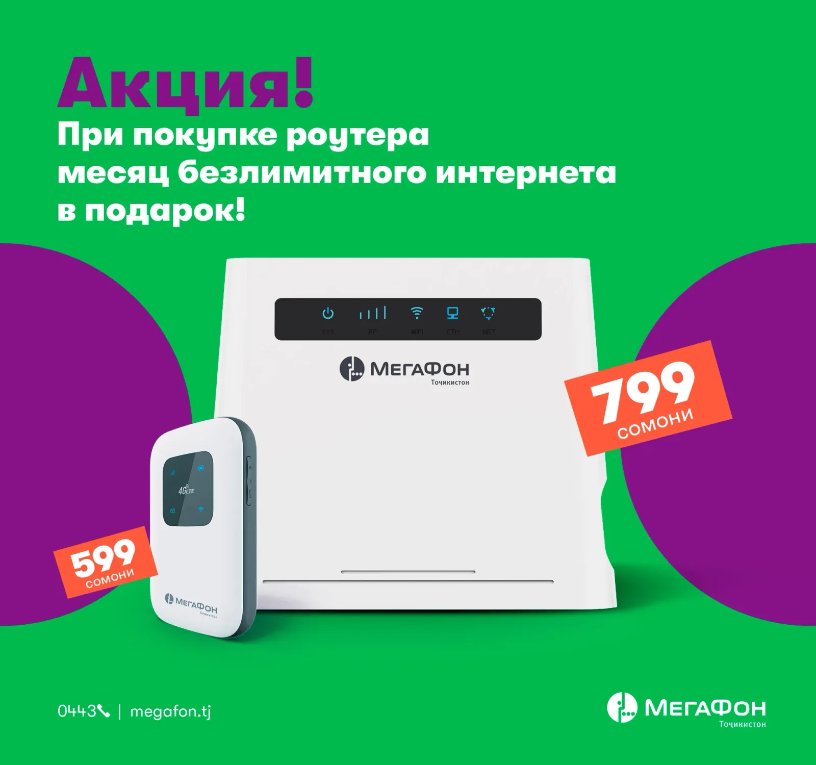 Иқдоми «МегаФон 4G Wi-Fi-роутер»