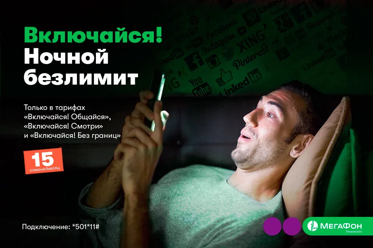 МегаФон Тоҷикистон пешниҳод менамояд, ки шабҳои дароз бе маҳдудият онлайн бимонед МегаФон Тоҷикистон пешниҳод менамояд, ки шабҳои дароз бе маҳдудият онлайн бимонед