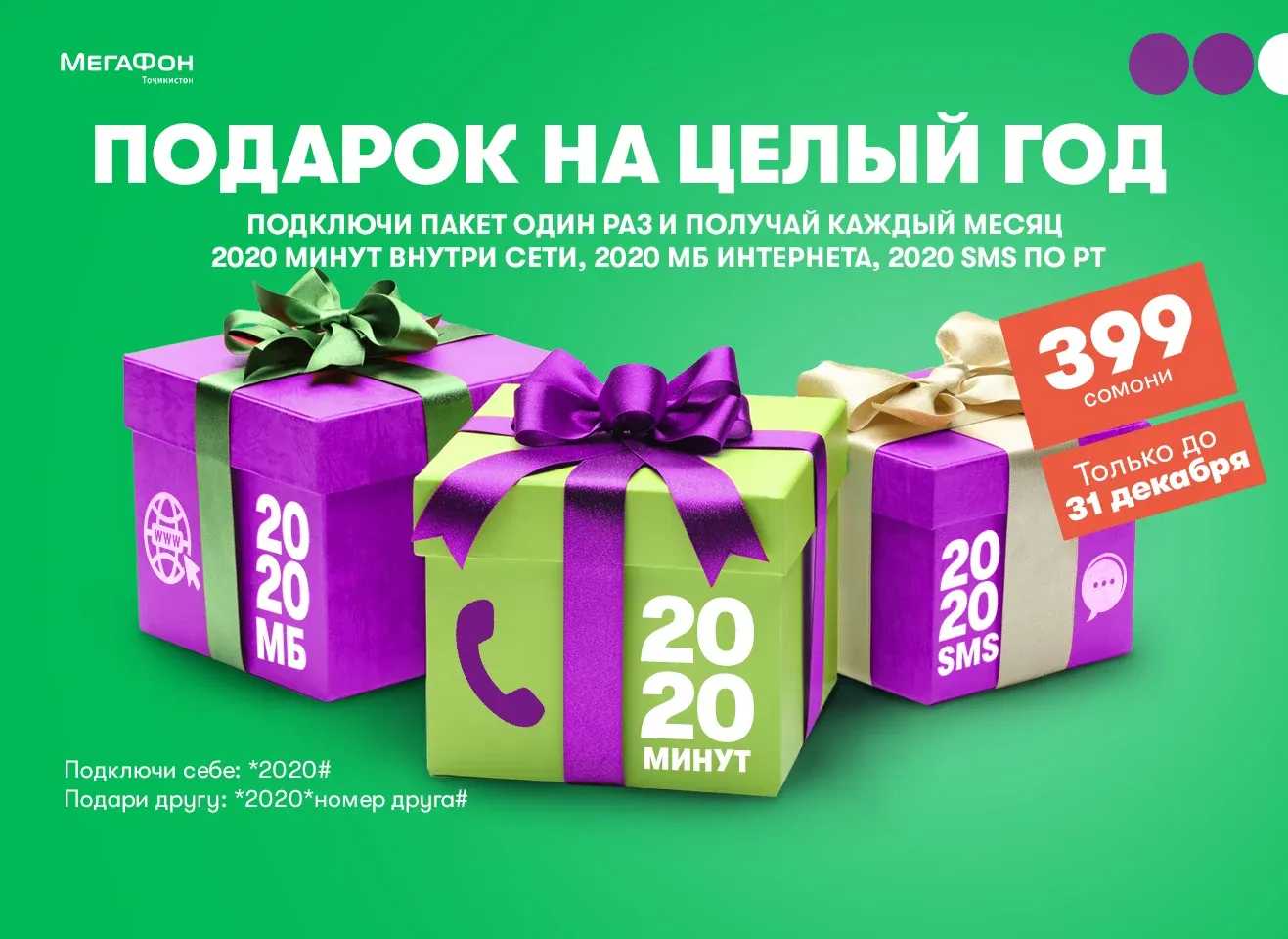 МегаФон Тоҷикистон ба муштариён бастаи “2020”-ро бо нархҳои “солинавӣ” пешниҳод намуд