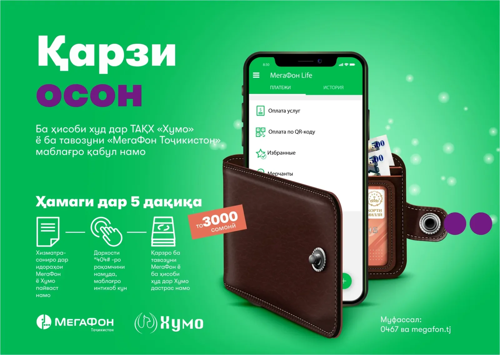 Мизоҷони ширкати «МегаФон Тоҷикистон» қарзҳои осонро аз «Хумо» гирифта метавонанд Мизоҷони ширкати «МегаФон Тоҷикистон» қарзҳои осонро аз «Хумо» гирифта метавонанд