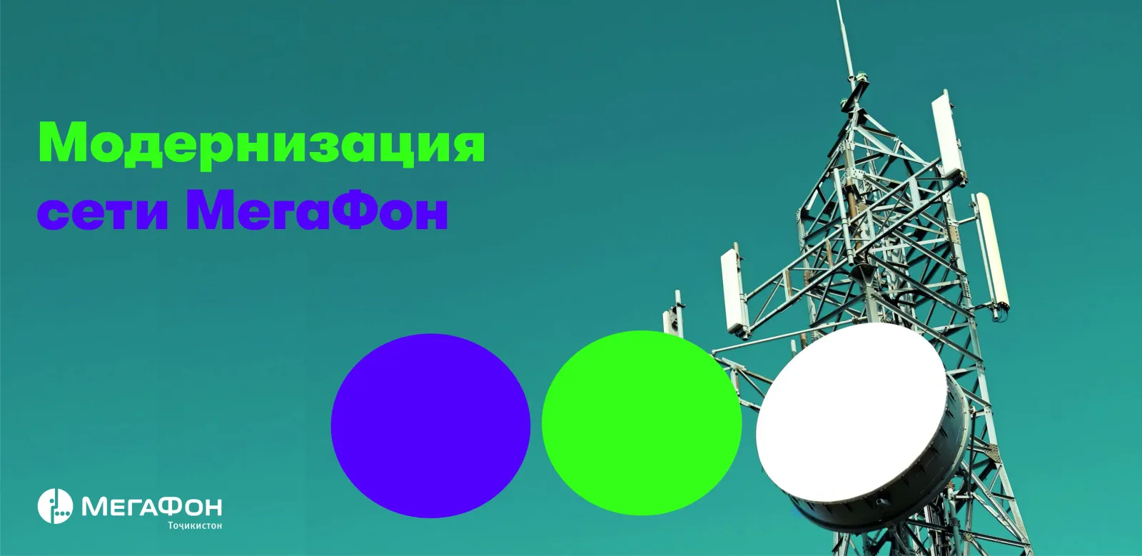 МегаФон Тоҷикистон шабакаро ба манфиати муштариёни худ муосир мекунонад