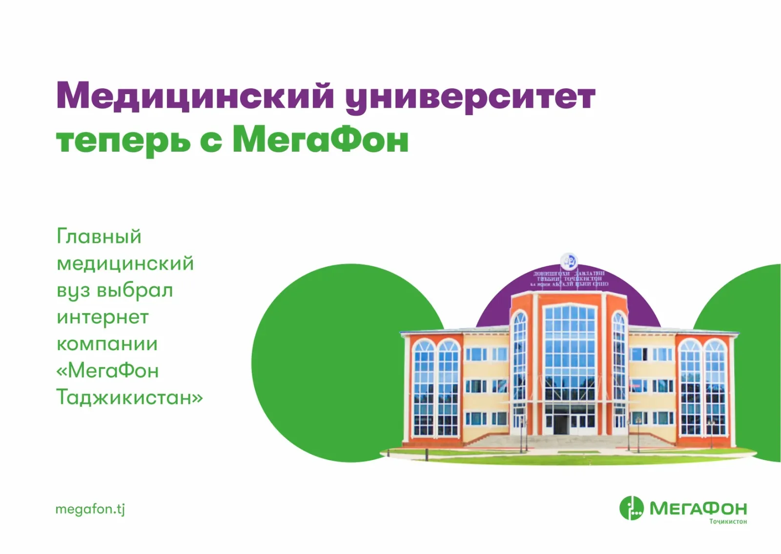 Муассисаи олии тиббӣ интернети ширкати “МегаФон Тоҷикистон”-ро интихоб намуд Муассисаи олии тиббӣ интернети ширкати “МегаФон Тоҷикистон”-ро интихоб намуд