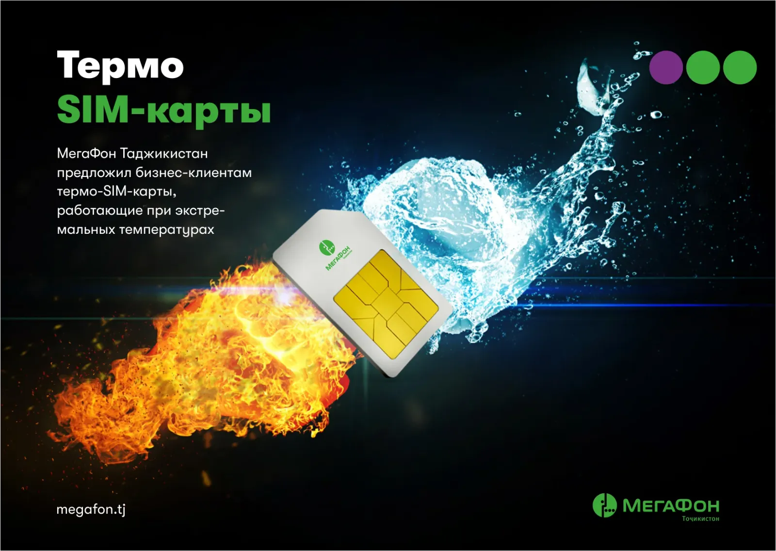 МегаФон Тоҷикистон ба мизоҷони тиҷоратӣ термо-SIM-кортҳои дар ҳароратҳои ниҳоӣ амалкунандаро пешниҳод намуд МегаФон Тоҷикистон ба мизоҷони тиҷоратӣ термо-SIM-кортҳои дар ҳароратҳои ниҳоӣ амалкунандаро пешниҳод намуд
