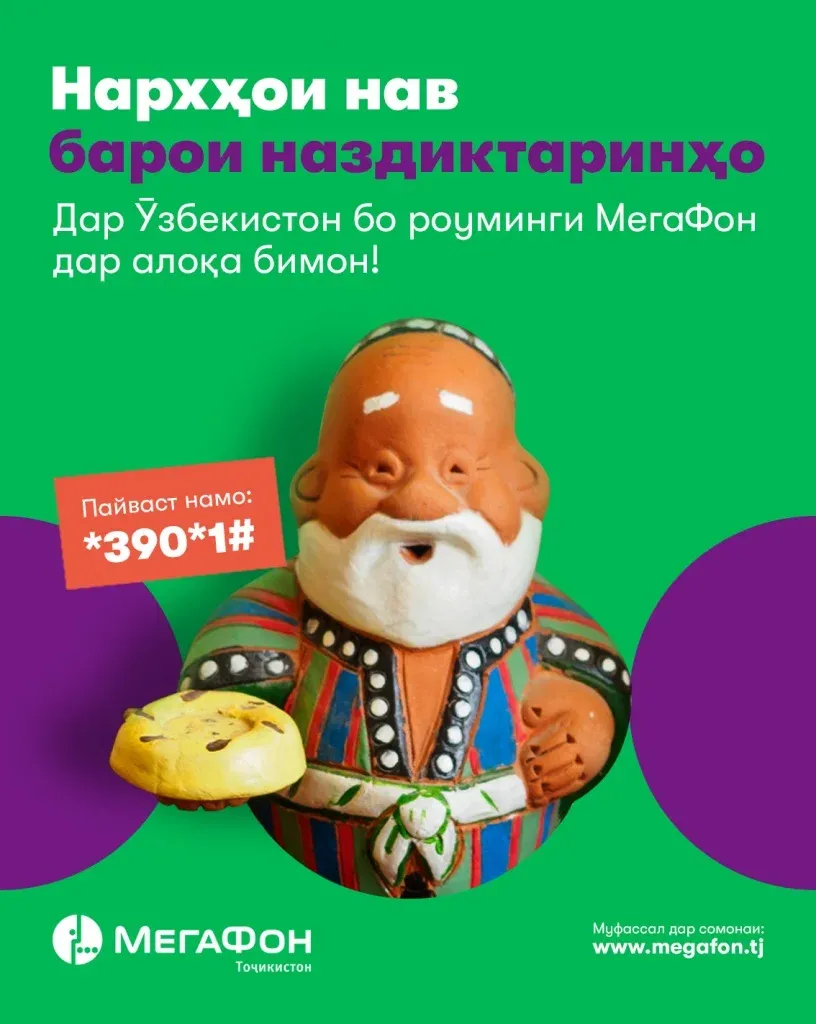 “МегаФон Тоҷикистон” барои сарҳадҳои кушода роуминги дастрас пешниҳод менамояд