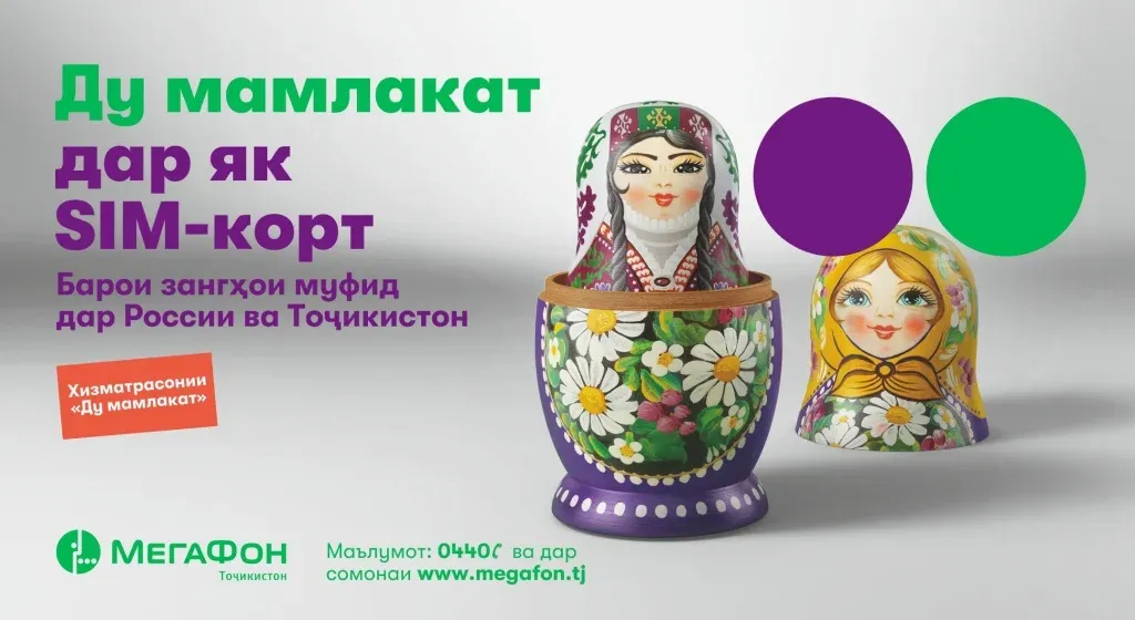 Зангҳо ба Русия ба муштариёни ширкати “МегаФон Тоҷикистон” бонусҳо ҳадя мекунанд Зангҳо ба Русия ба муштариёни ширкати “МегаФон Тоҷикистон” бонусҳо ҳадя мекунанд