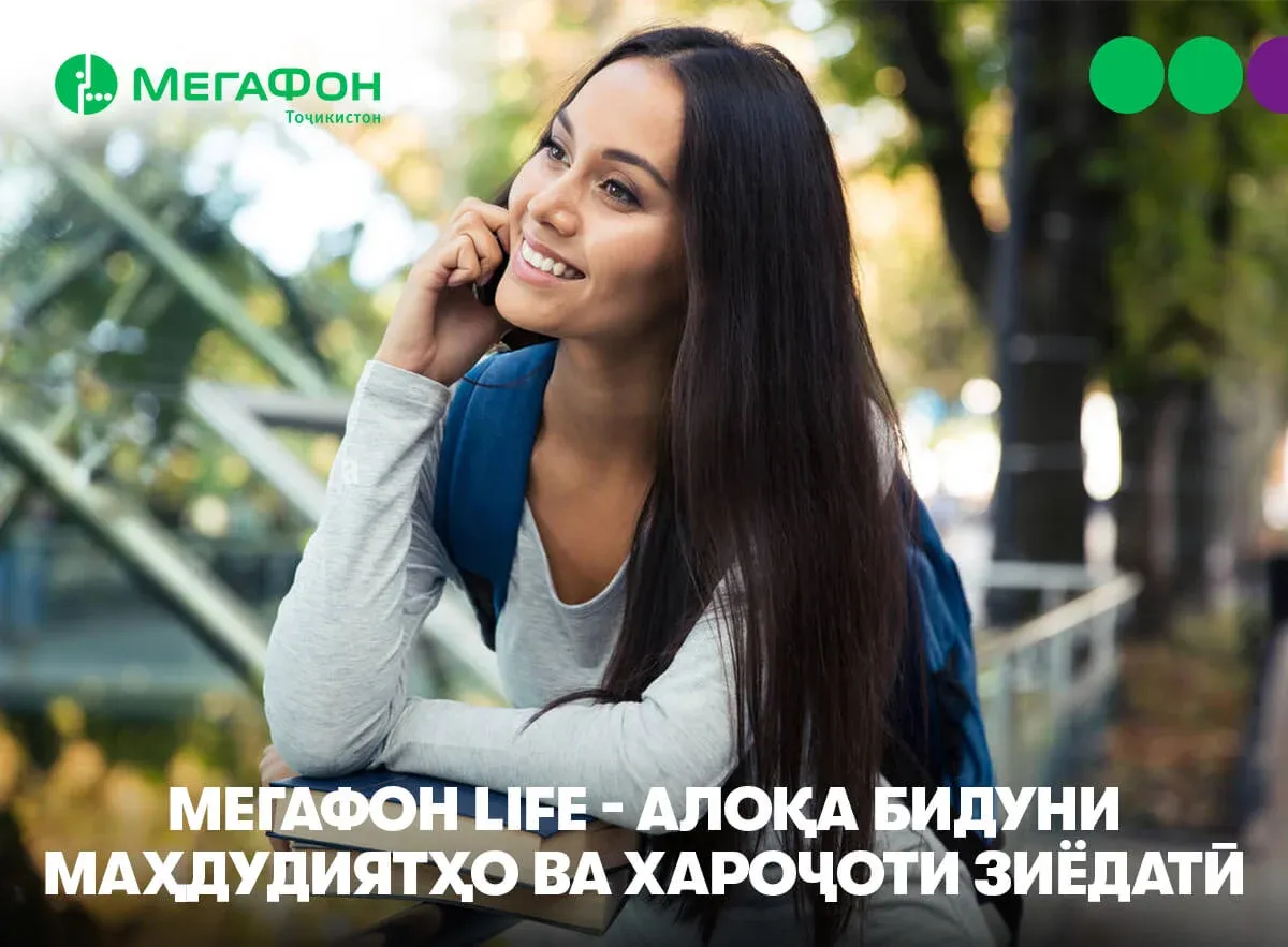 “МегаФон Life”: алоқа бидуни маҳдудиятҳо ва хароҷоти зиёдатӣ “МегаФон Life”: алоқа бидуни маҳдудиятҳо ва хароҷоти зиёдатӣ