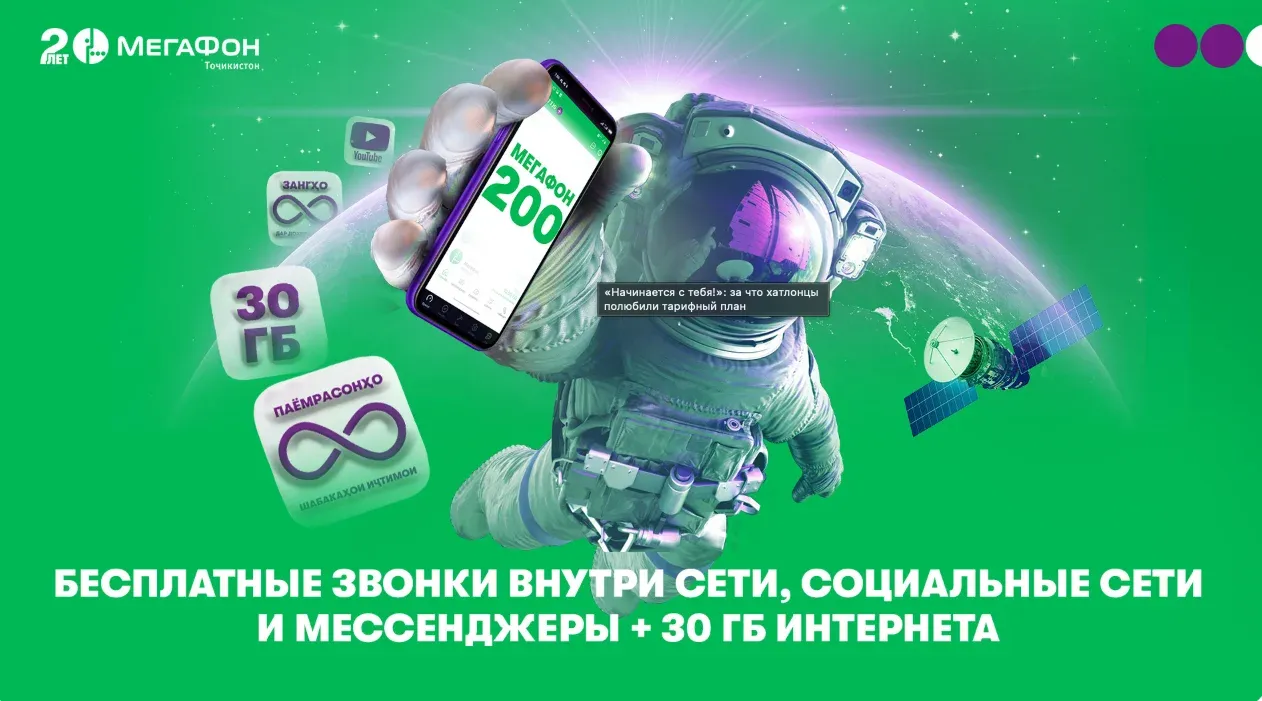 «Начинается с тебя!»: за что хатлонцы полюбили тарифный план