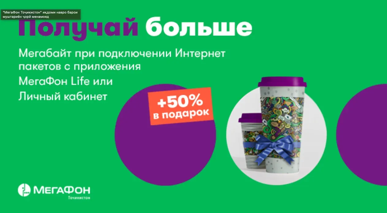 “МегаФон Тоҷикистон” иқдоми навро барои муштариён ҷорӣ менамояд “МегаФон Тоҷикистон” иқдоми навро барои муштариён ҷорӣ менамояд