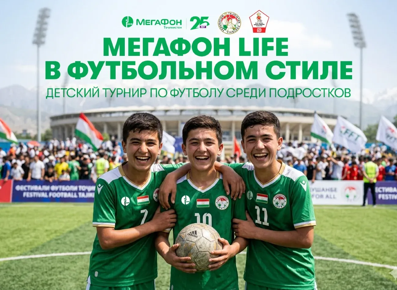 В Таджикистане стартовал республиканский турнир «МегаФон Life в футбольном стиле» В Таджикистане стартовал республиканский турнир «МегаФон Life в футбольном стиле»