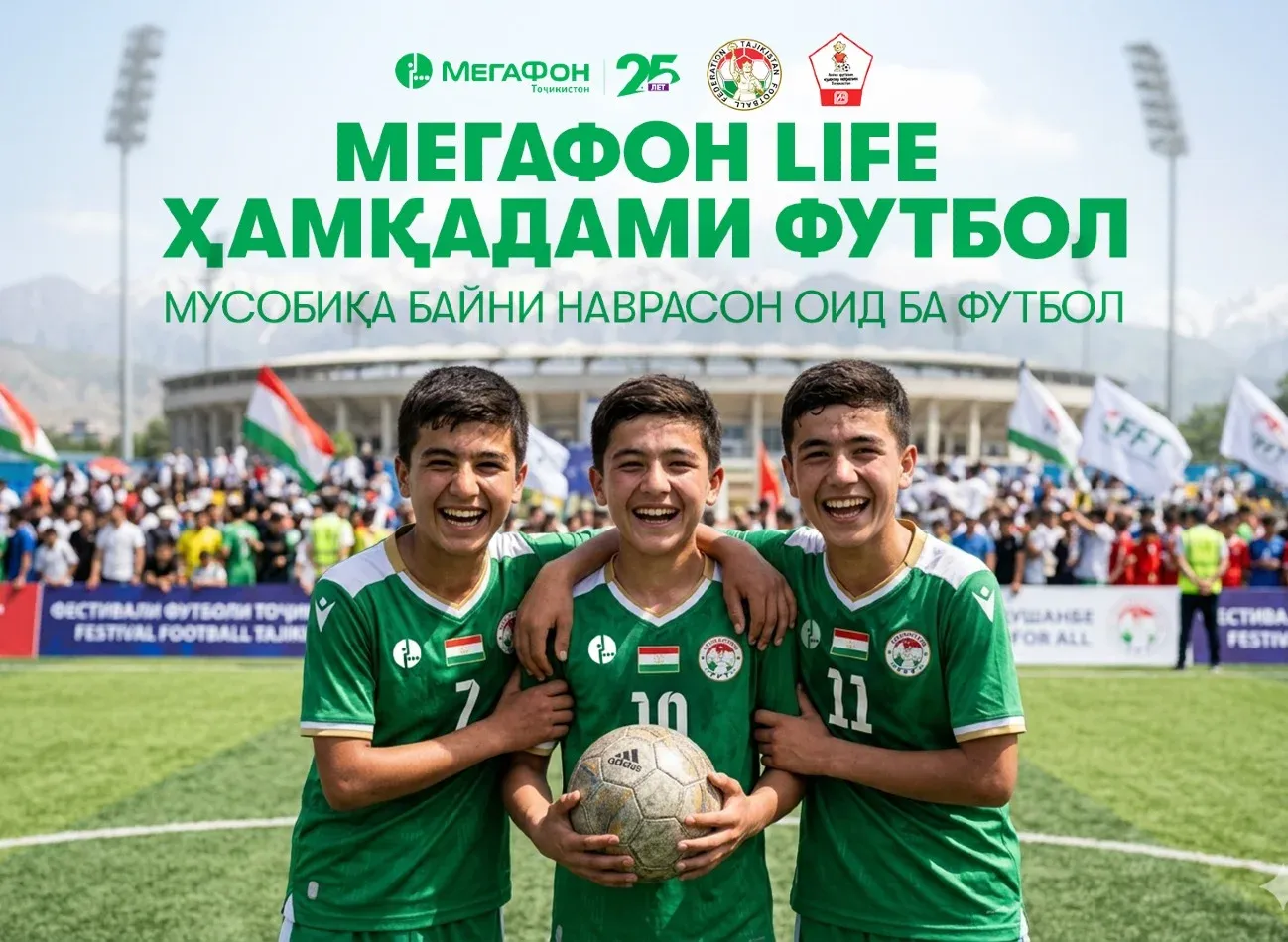 Дар Тоҷикистон мусобиқаи ҷумҳуриявии “МегаФон Life бо сабки футбол” оғоз ёфт 
