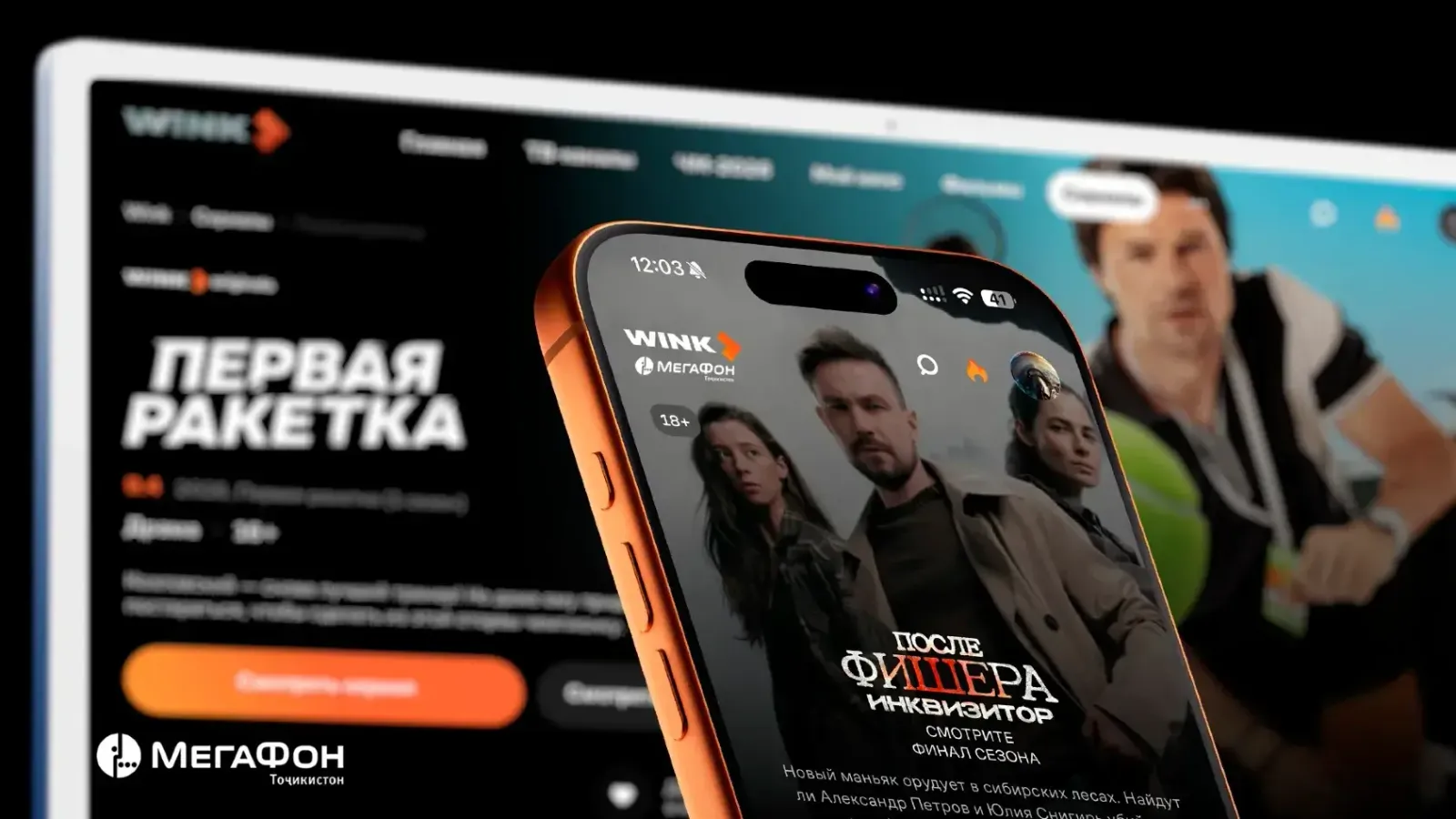 МегаФон Тоҷикистон дастрасии муштариёнро ба онлайн-кинотеатри Wink боз кард МегаФон Тоҷикистон дастрасии муштариёнро ба онлайн-кинотеатри Wink боз кард