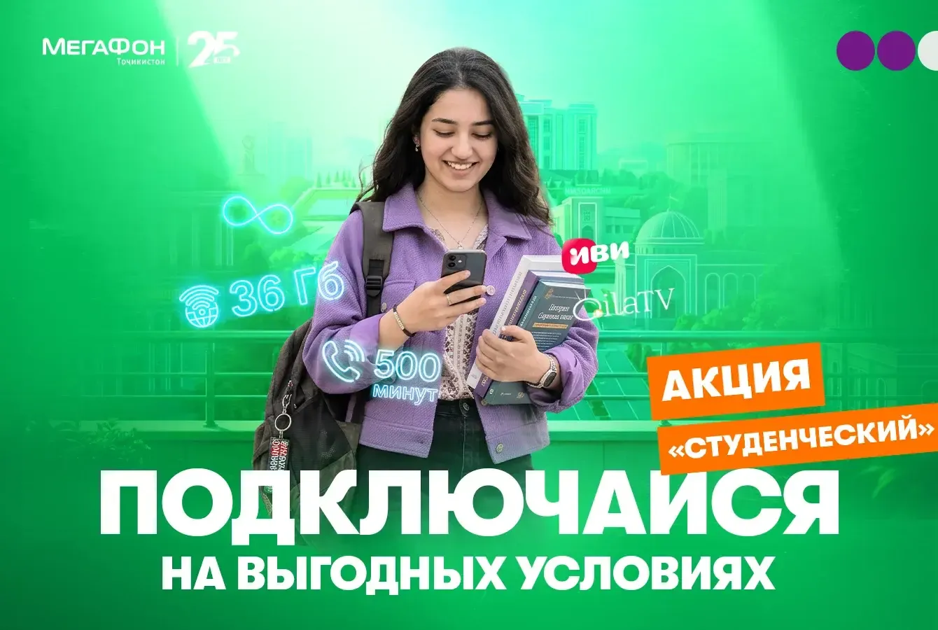 Связь за 50 сомони: МегаФон Таджикистан запускает акцию для студентов