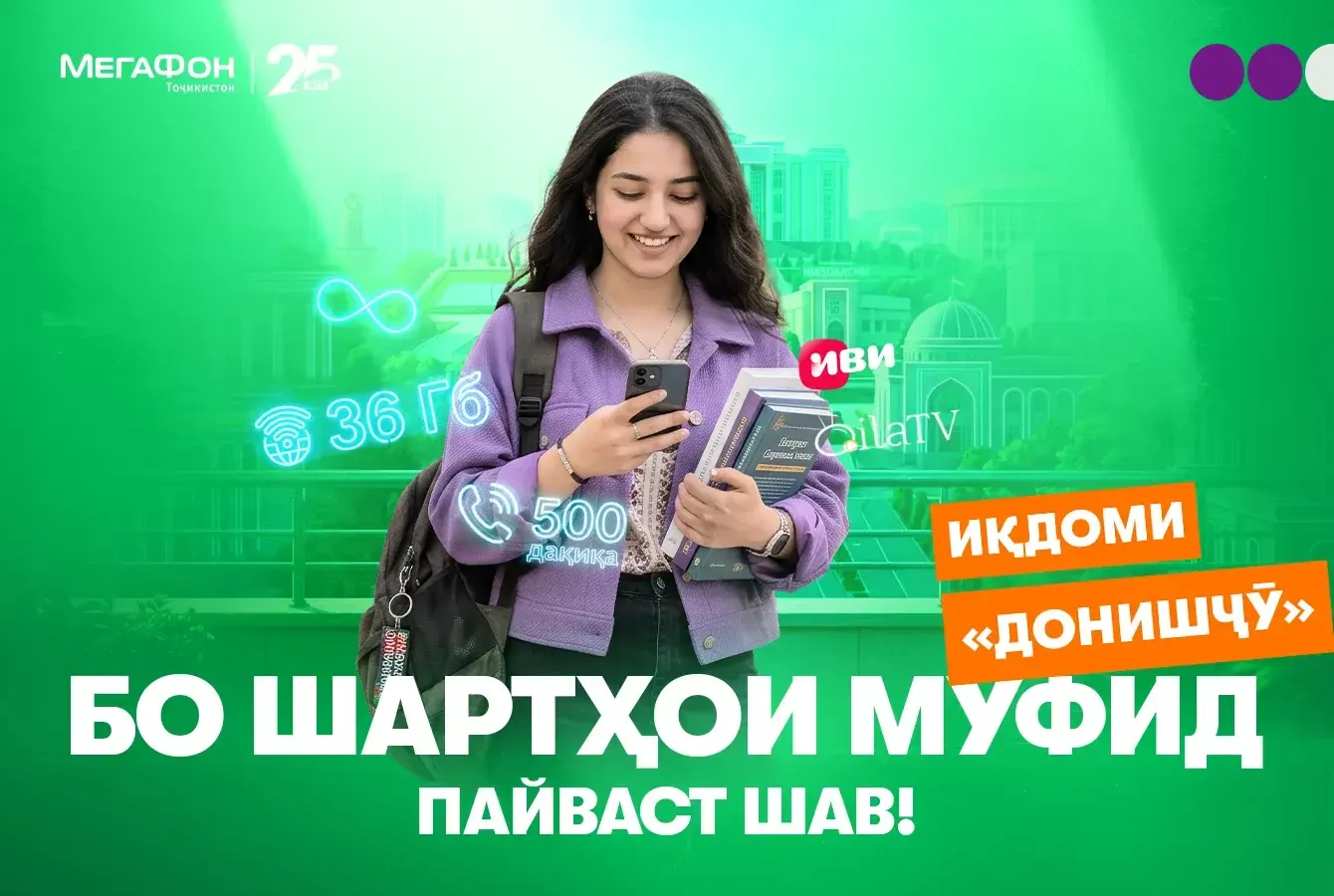 Алоқа бо нархи 50 сомонӣ: МегаФон Тоҷикистон иқдомро барои донишҷӯён роҳандозӣ менамояд Алоқа бо нархи 50 сомонӣ: МегаФон Тоҷикистон иқдомро барои донишҷӯён роҳандозӣ менамояд