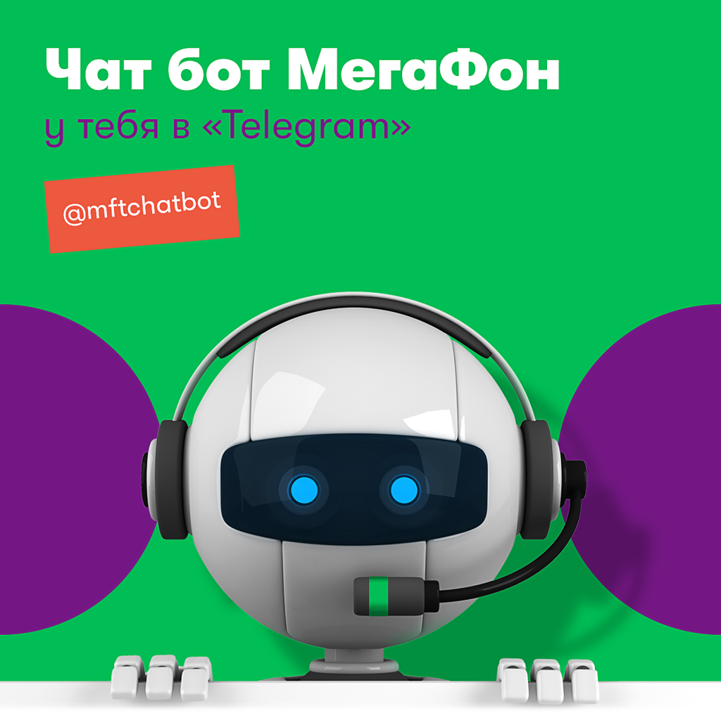 Чат бот мегафон. Бот МЕГАФОН. Чат боты у МЕГАФОНА. МЕГАФОН Таджикистан.